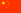 汉语